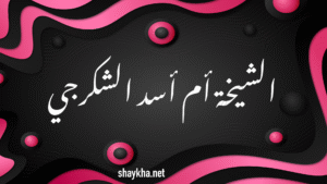 الشيخة أم أسد الشكرجي – موقع shaykha.net