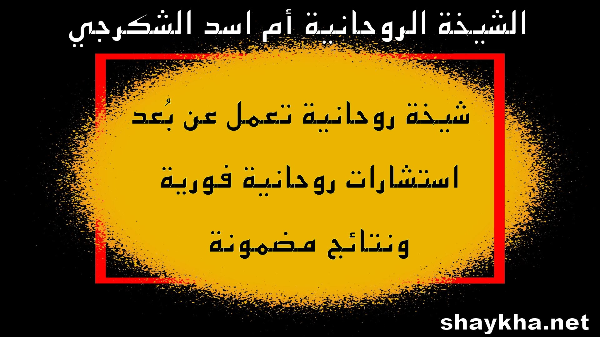 الشيخة الروحانية أم أسد الشكرجي – استشارات روحانية فورية ونتائج مضمونة