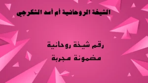 رقم شيخة روحانية مضمونة مجربة