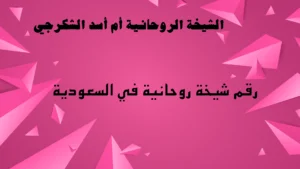 رقم شيخة روحانية في السعودية