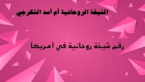 رقم شيخة روحانية في أمريكا