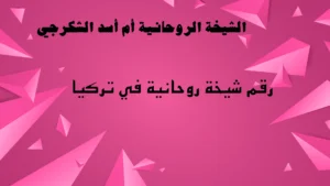 رقم شيخة روحانية في تركيا