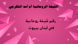 رقم شيخة روحانية في لبنان بيروت