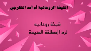 شيخة روحانيه لرد المطلقة العنيدة