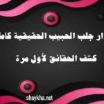 أسرار جلب الحبيب الحقيقية كاملة – كشف الحقائق لأول مرة | shaykha.net