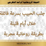 جلب الحبيب بسرعة فائقة خلال أيام قليلة بطريقة روحانية مجرّبة من الشيخة أم أسد الشكرجي