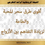 أقوى طرق سحر المحبة والطاعة لزيادة التفاهم بين الأزواج بإشراف الشيخة أم أسد الشكرجي