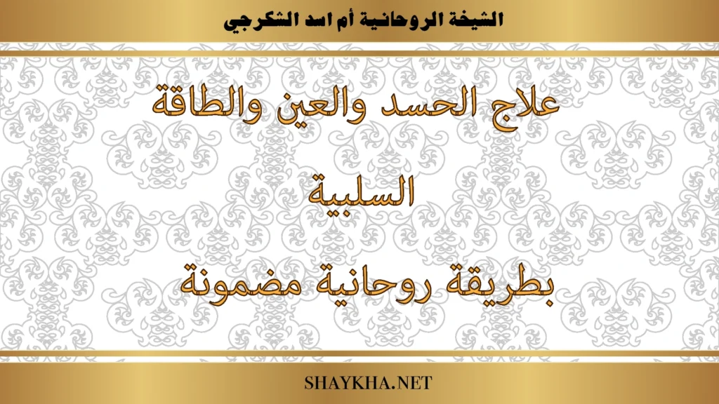 علاج الحسد والعين والطاقة السلبية بطريقة روحانية مضمونة بإشراف الشيخة أم أسد الشكرجي