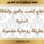 علاج الحسد والعين والطاقة السلبية بطريقة روحانية مضمونة بإشراف الشيخة أم أسد الشكرجي