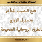 فتح النصيب المتأخر وتسهيل الزواج بالطرق الروحانية الصحيحة بإشراف الشيخة أم أسد الشكرجي