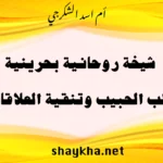 شيخة روحانية بحرينية متخصصة في جلب الحبيب وتنقية العلاقات بخبرة أم أسد الشكرجي