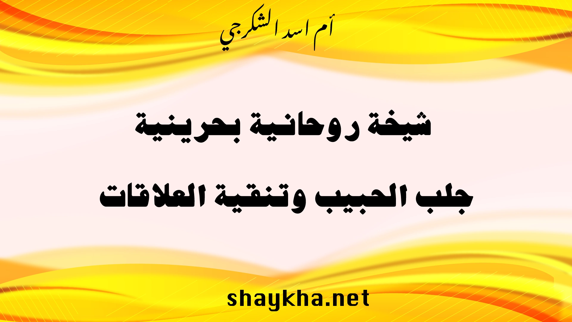 شيخة روحانية بحرينية متخصصة في جلب الحبيب وتنقية العلاقات بخبرة أم أسد الشكرجي