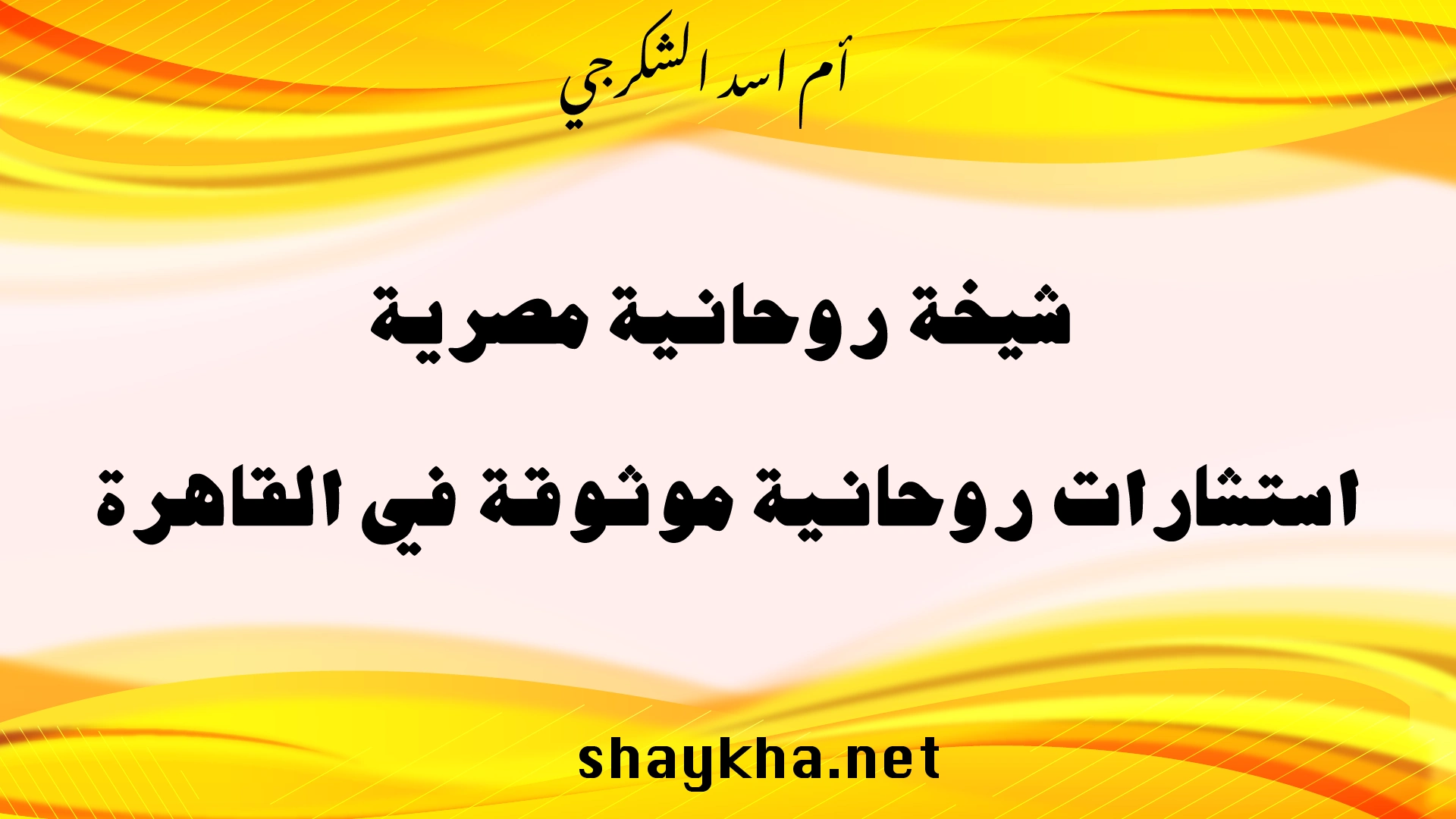 شيخة روحانية مصرية تقدم استشارات روحانية موثوقة في القاهرة بخبرة أم أسد الشكرجي