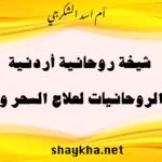 شيخة روحانية أردنية خبيرة في علاج السحر والتفريق بأساليب شرعية مضمونة بخبرة أم أسد الشكرجي