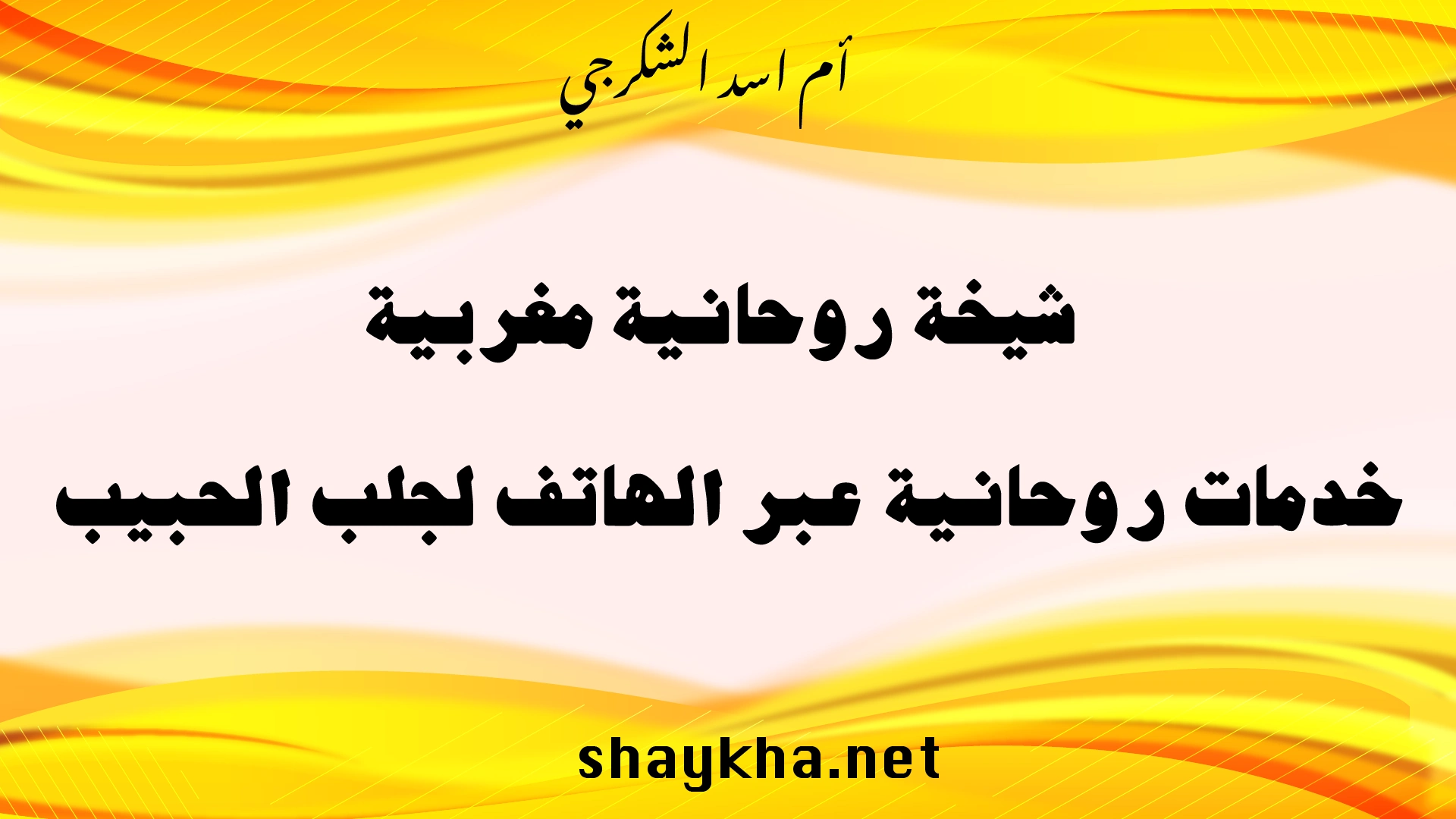شيخة روحانية مغربية تقدم خدمات روحانية عبر الهاتف لجلب الحبيب بخبرة أم أسد الشكرجي
