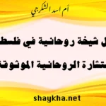 أفضل شيخة روحانية في فلسطين تقدم الاستشارة الروحانية الموثوقة بخبرة عالية