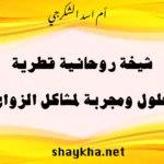 شيخة روحانية قطرية تقدم حلول مجربة لمشاكل الزواج بخبرة أم أسد الشكرجي