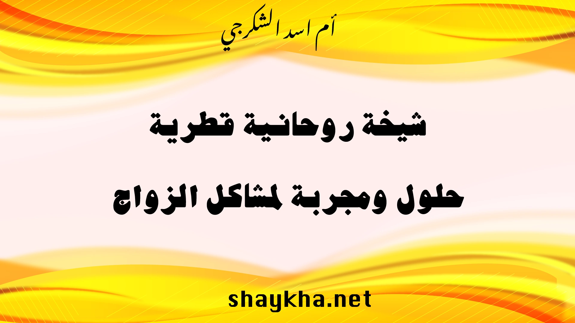 شيخة روحانية قطرية تقدم حلول مجربة لمشاكل الزواج بخبرة أم أسد الشكرجي