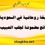 شيخة روحانية في السعودية نتائج مضمونة لجلب الحبيب بخبرة أم أسد الشكرجي
