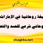 شيخة روحانية في الإمارات تقدم علاجًا روحانيًا شرعيًا للحسد والتعطيل بخبرة أم أسد الشكرجي