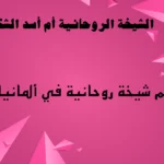 رقم شيخة روحانية في ألمانيا