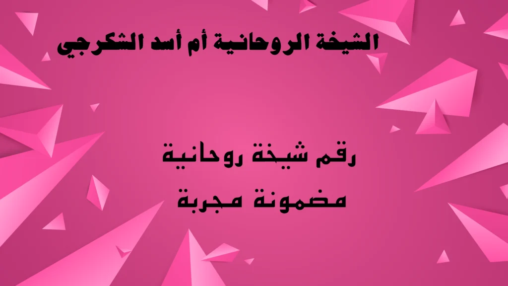 رقم شيخة روحانية مضمونة مجربة