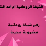 رقم شيخة روحانية مضمونة مجربة