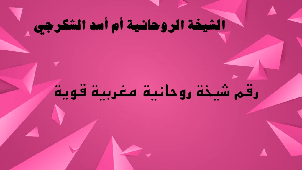 رقم شيخة روحانية مغربية قوية