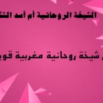 رقم شيخة روحانية مغربية قوية