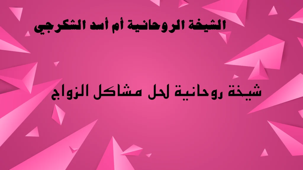 شيخة روحانية لحل مشاكل الزواج