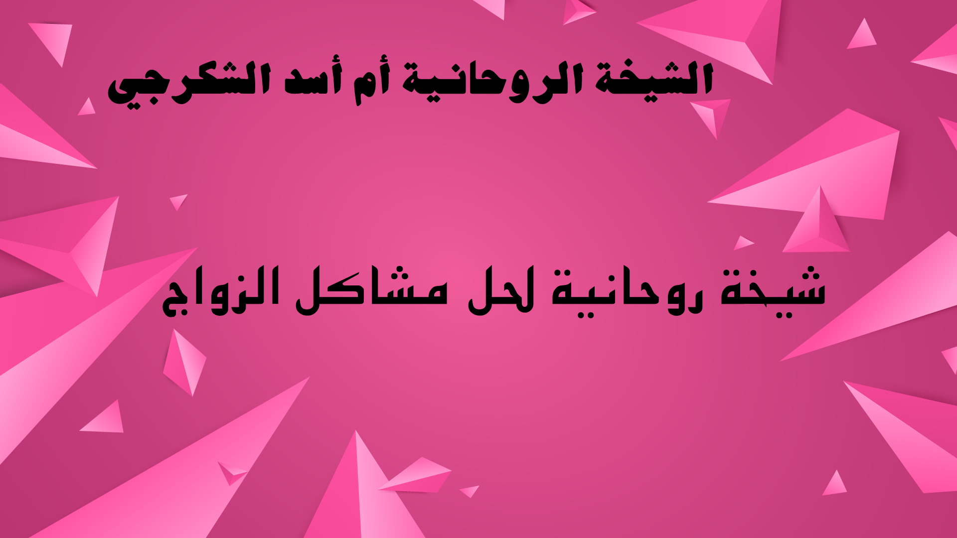 شيخة روحانية لحل مشاكل الزواج