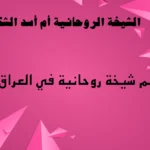 رقم شيخة روحانية في العراق