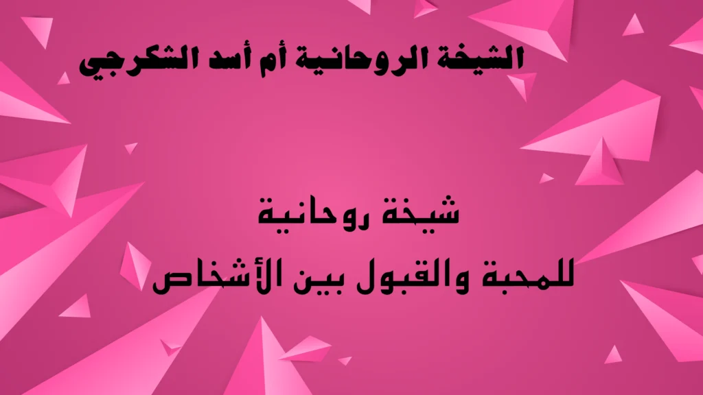 شيخة روحانية للمحبة والقبول بين الأشخاص