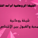 شيخة روحانية للمحبة والقبول بين الأشخاص