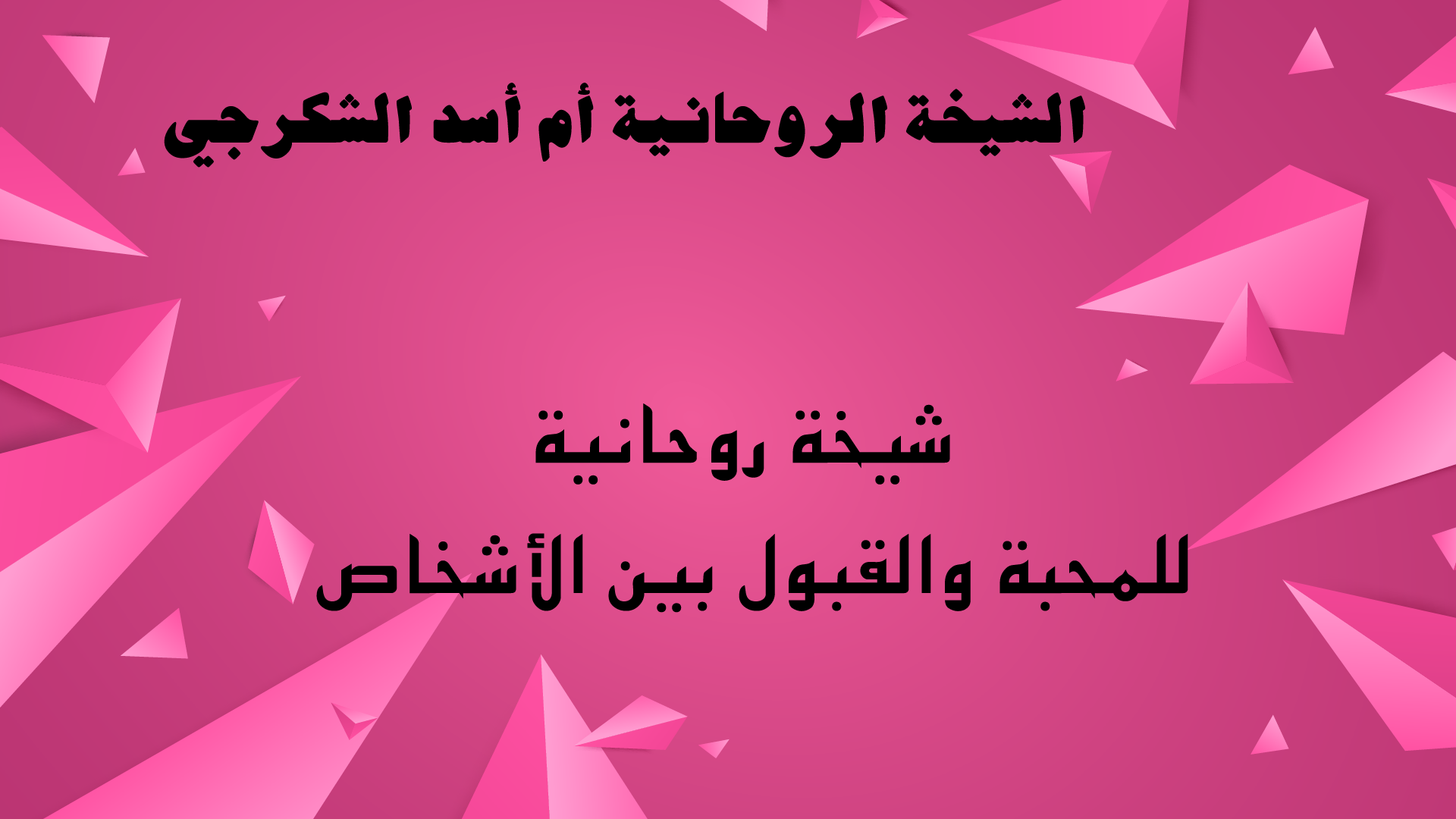 شيخة روحانية للمحبة والقبول بين الأشخاص