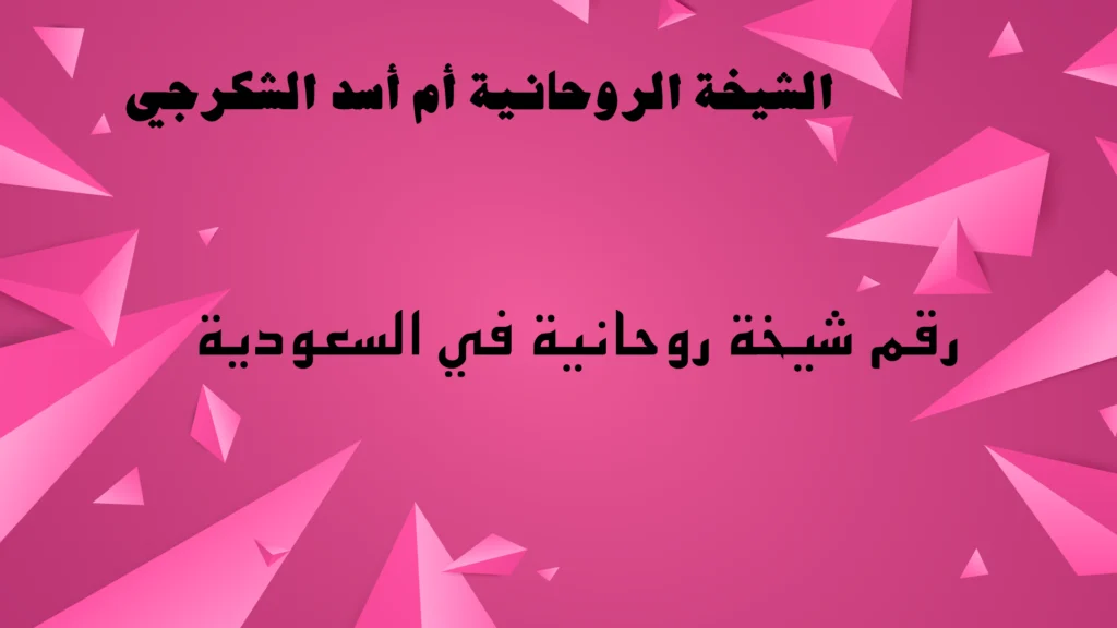 رقم شيخة روحانية في السعودية