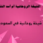 رقم شيخة روحانية في السعودية