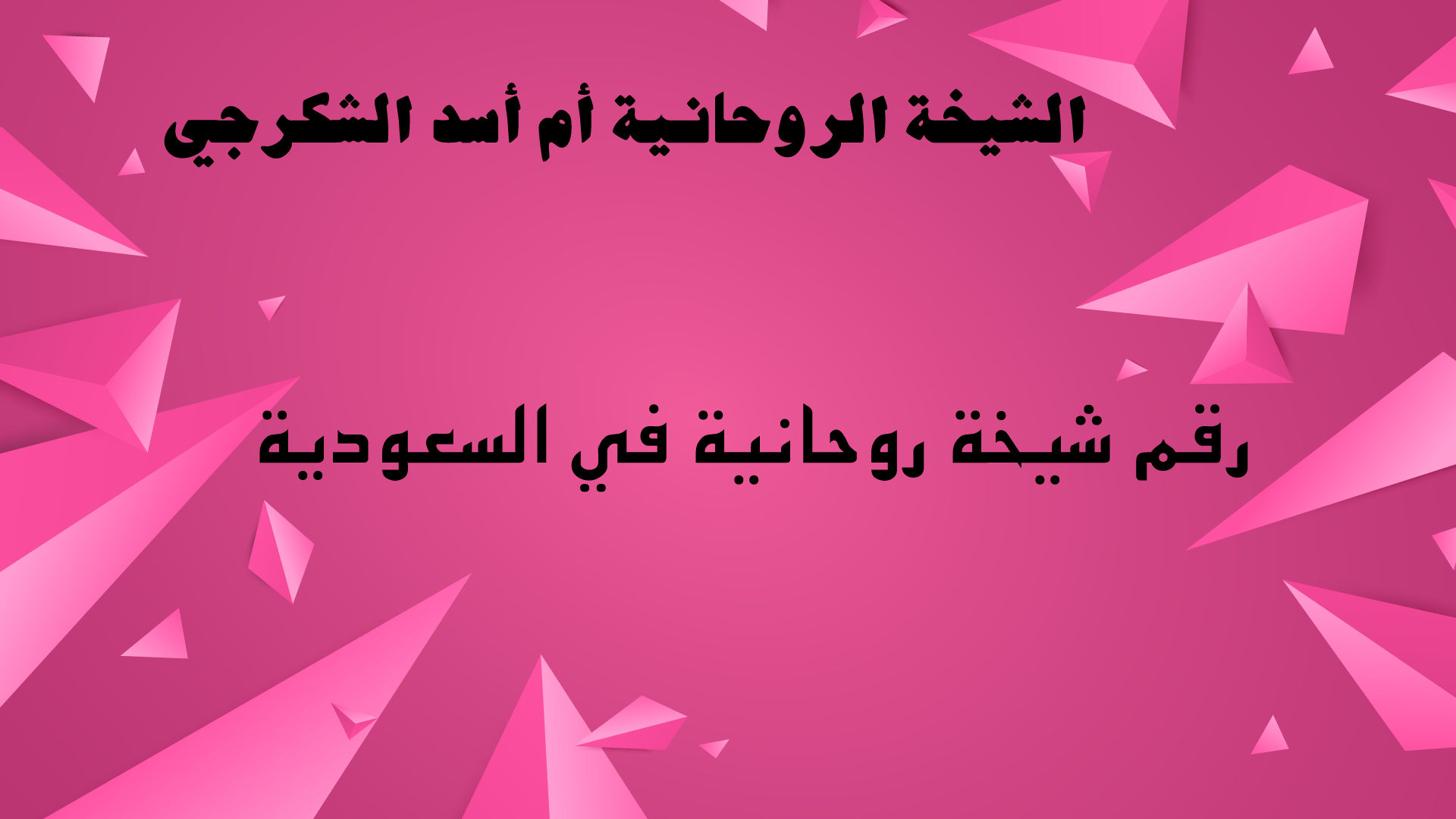 رقم شيخة روحانية في السعودية