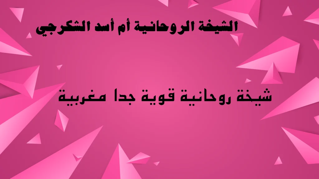 شيخة روحانية قوية جدا مغربية