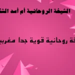 شيخة روحانية قوية جدا مغربية
