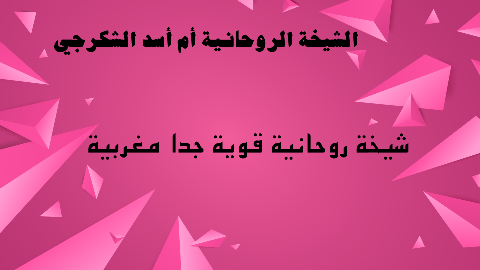 شيخة روحانية قوية جدا مغربية