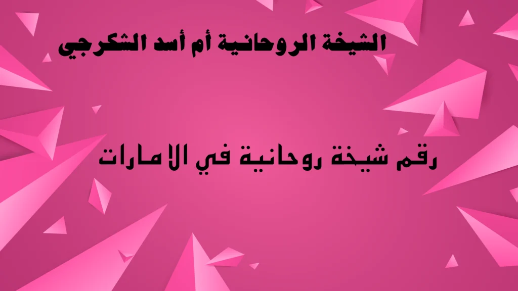 رقم شيخة روحانية في الامارات