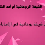 رقم شيخة روحانية في الامارات