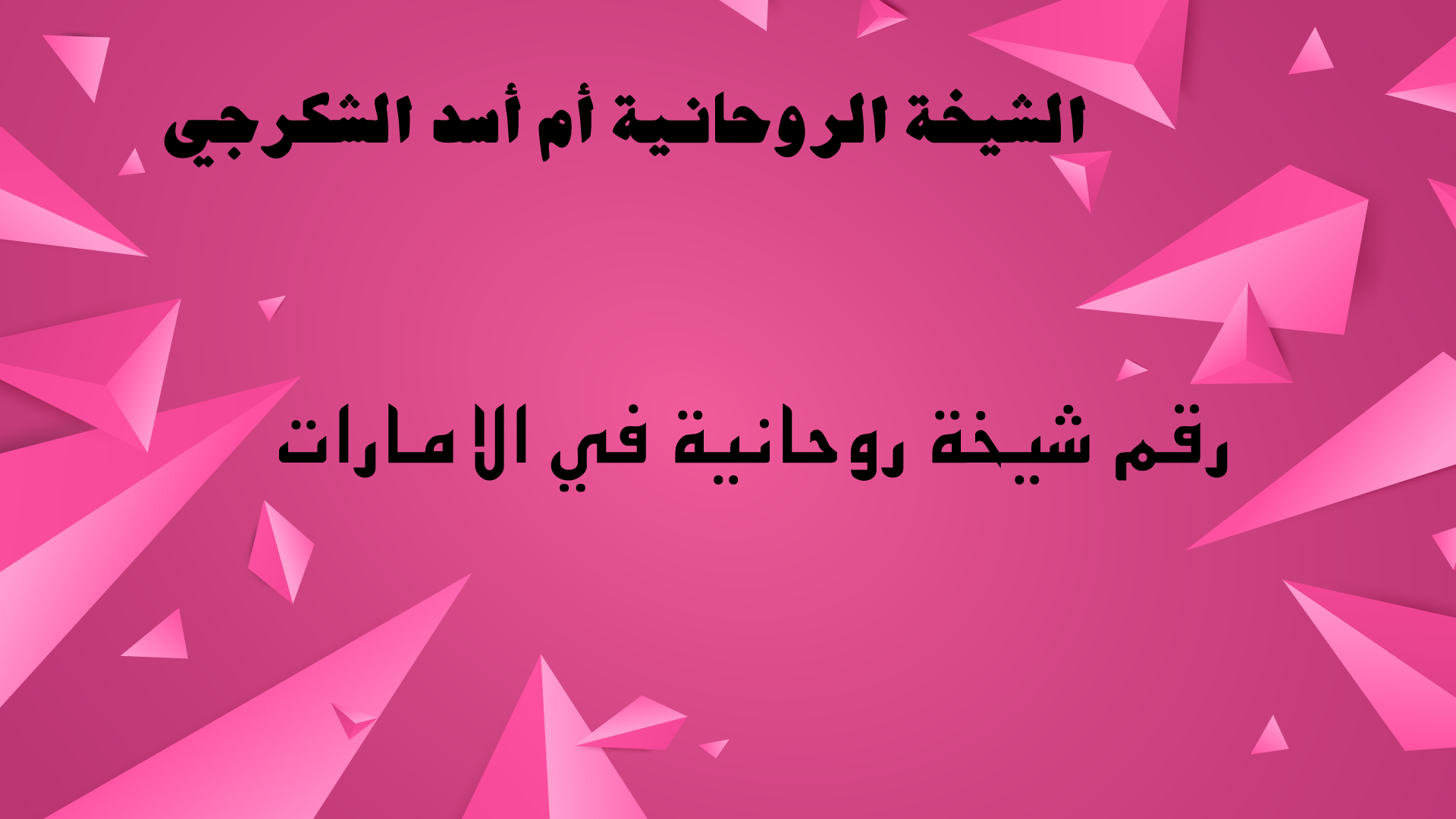 رقم شيخة روحانية في الامارات