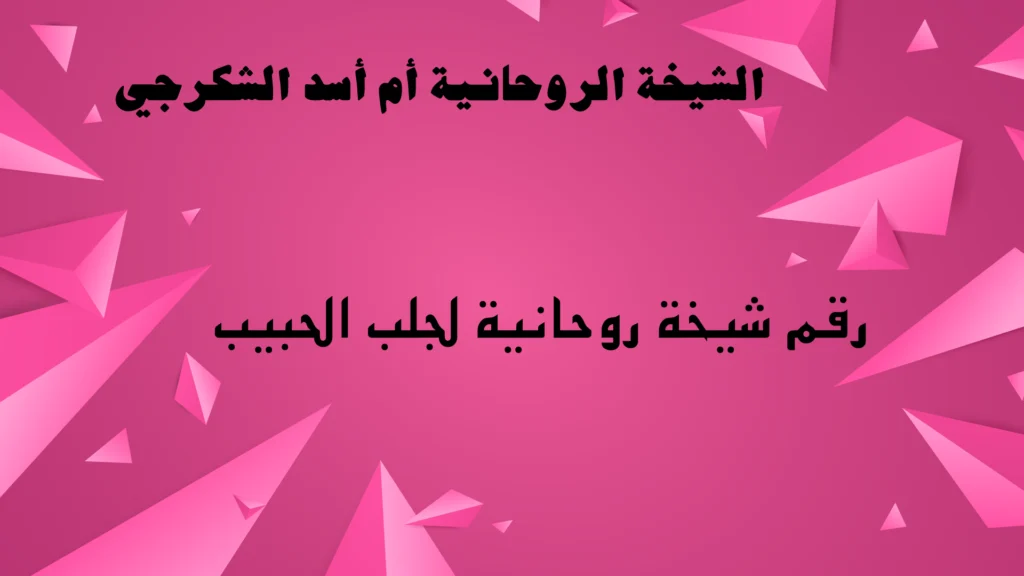 رقم شيخة روحانية لجلب الحبيب