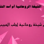 رقم شيخة روحانية لجلب الحبيب