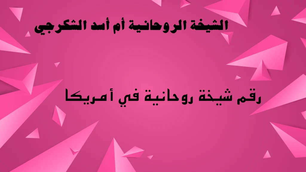 رقم شيخة روحانية في أمريكا