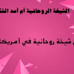رقم شيخة روحانية في أمريكا