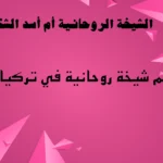رقم شيخة روحانية في تركيا