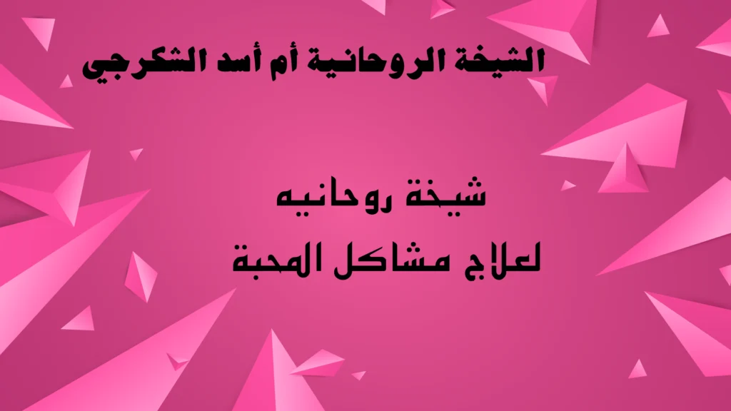 شيخة روحانيه لعلاج مشاكل المحبة